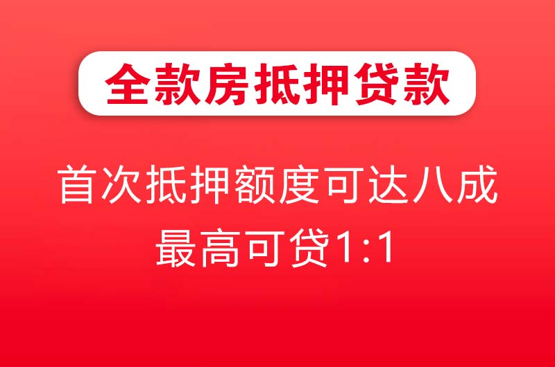 茂名全款房抵押贷款