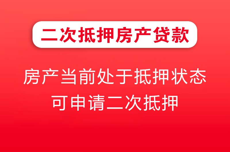 茂名二次抵押房产贷款